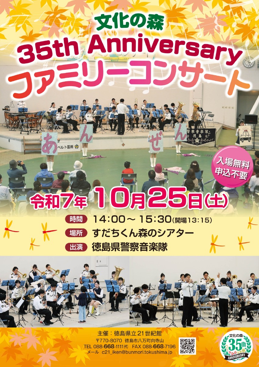 【徳島イベント情報2025】10/25｜文化の森 35th Anniversary ファミリーコンサート