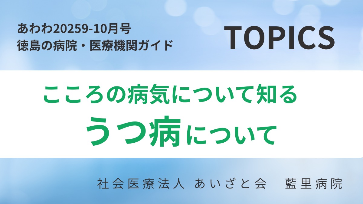 【あわわ2025年9-10月号】徳島の病院・医療機関ガイド　医療トピックス／うつ病について／社会医療法人あいざと会　藍里病院