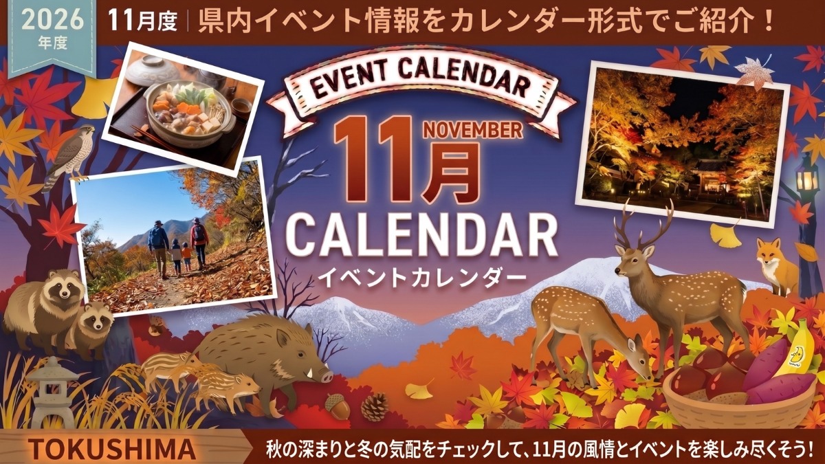 【徳島イベント情報2026】11月カレンダー ※随時更新中※