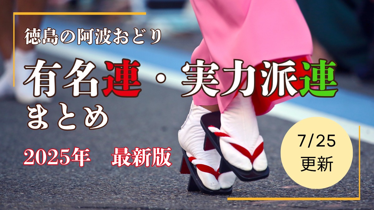 【随時更新・徳島・阿波おどり】有名連・実力派連まとめ《2025年度版》