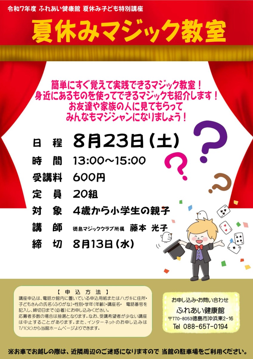 【徳島イベント情報2025】ふれあい健康館【8月】