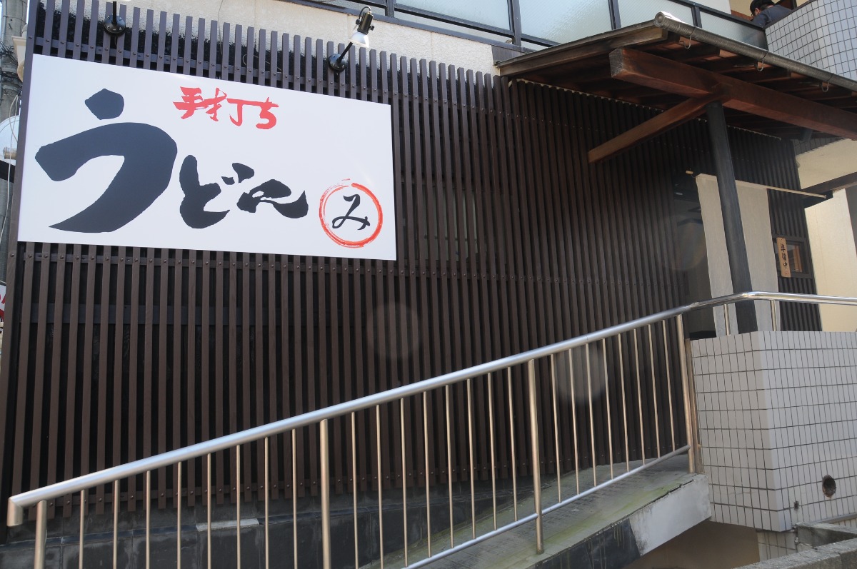 【新店】かけうどん400円！JR奈良駅近くに安くてうまい本格うどん店がオープン！｜手打ちうどん まるみ
