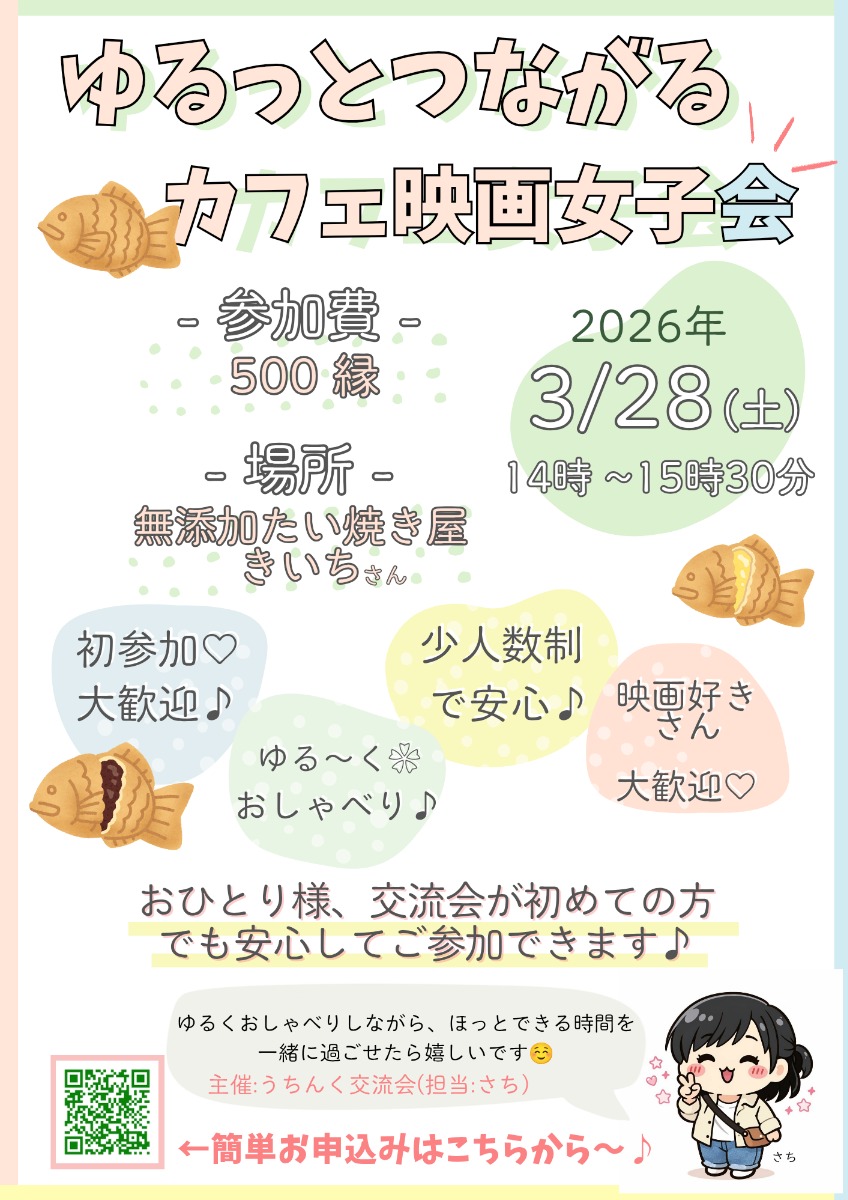 【徳島イベント情報2026】3/28｜ゆるっとつながるカフェ『映画女子会』［要申込］