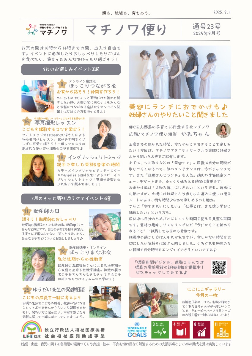 【徳島イベント情報2025】マチノワみんなのお茶の間 妊婦・親子・地域の居場所【9月】