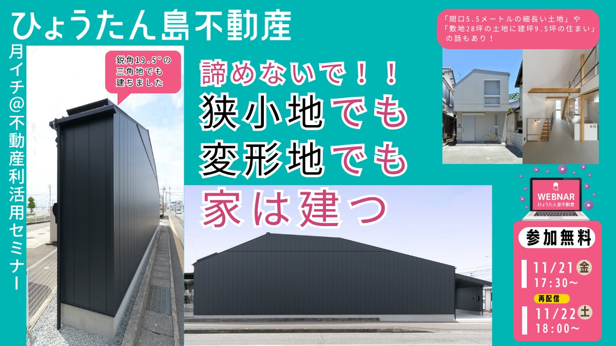 【月イチ@不動産利活用オンラインセミナー】2025年11月21日(金)/諦めないで!! 狭小・変形地でも家は建つ