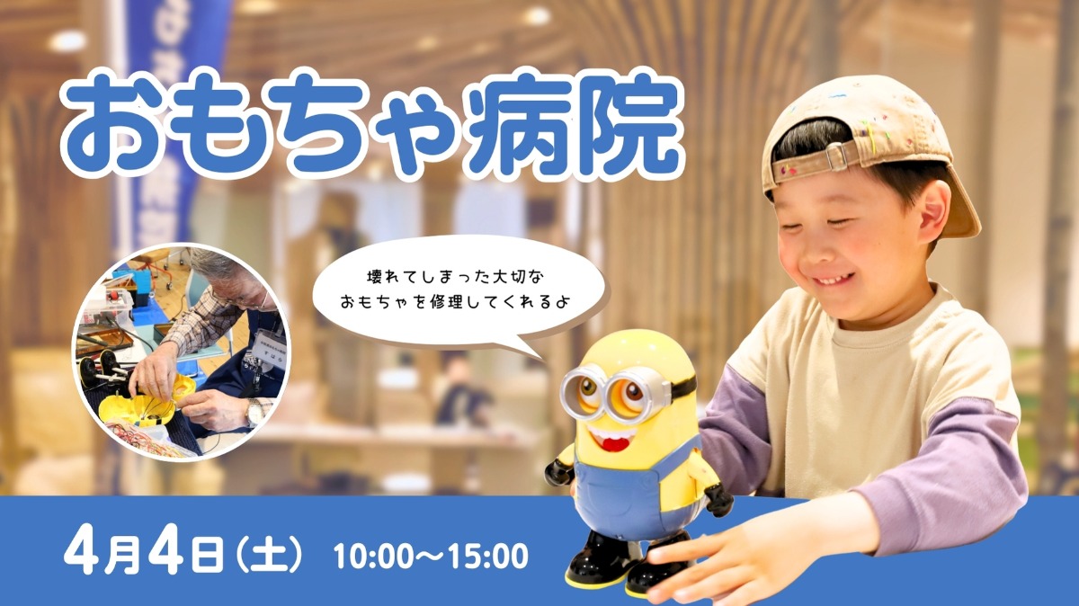 【徳島イベント情報】4/4｜出張！ おもちゃ病院 in 徳島木のおもちゃ美術館