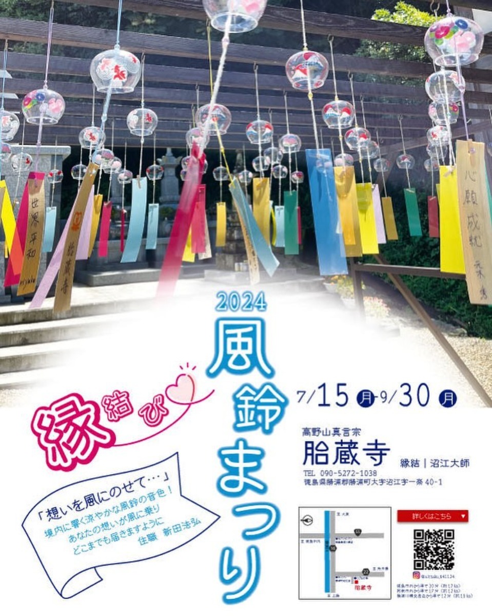 【徳島イベント情報2024】7/15～9/30｜胎蔵寺風鈴まつり