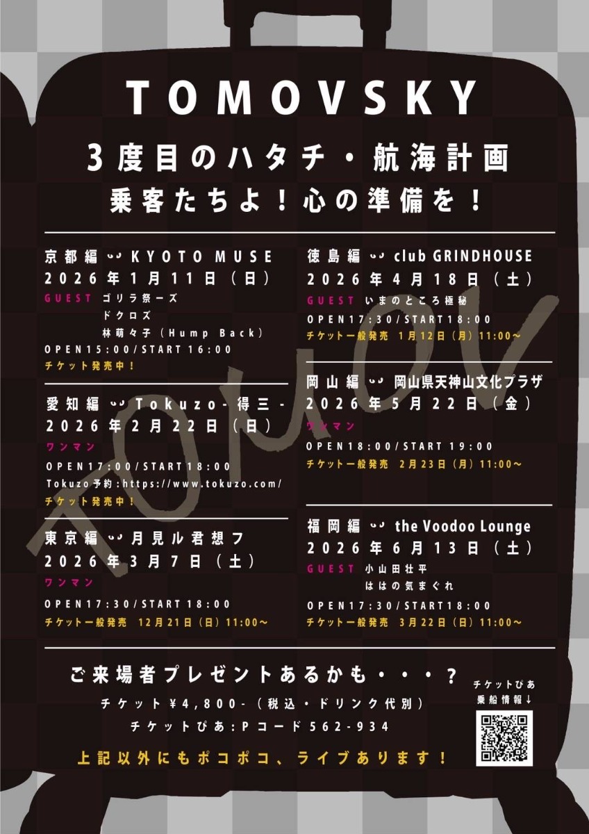 【徳島イベント情報2026】4/18｜トモフ出航60周年記念ツアー『3度目のハタチ』”徳島編”