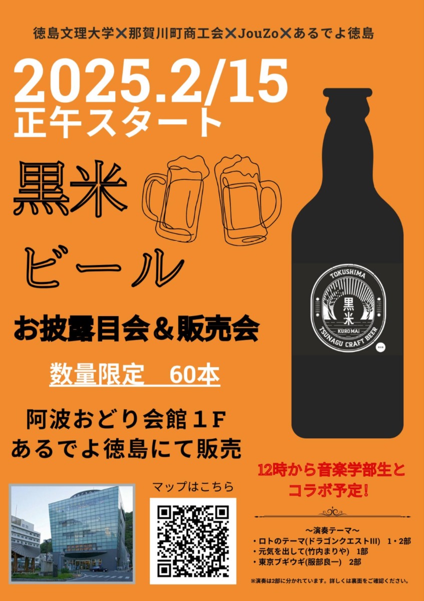 【徳島イベント情報2025】2/15｜徳島文理大学総合政策学部総合政策学科床桜ゼミ生・音楽学部音楽学科管弦打楽器専攻生によるクラフトビール販売会&お披露目会