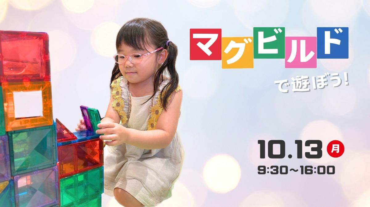 【徳島イベント情報】10/13|マグビルドで遊ぼう