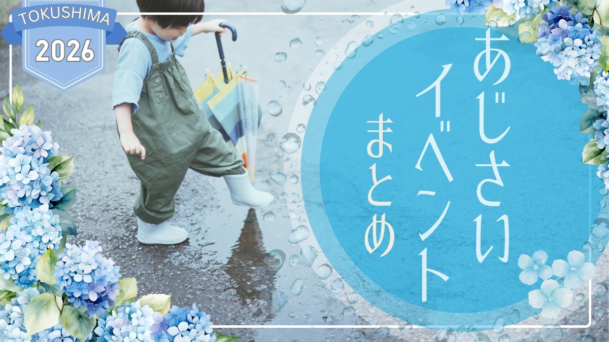 【徳島イベント情報2026】あじさいイベントまとめ2026 ～梅雨の時期でもお出かけを楽しもう！～