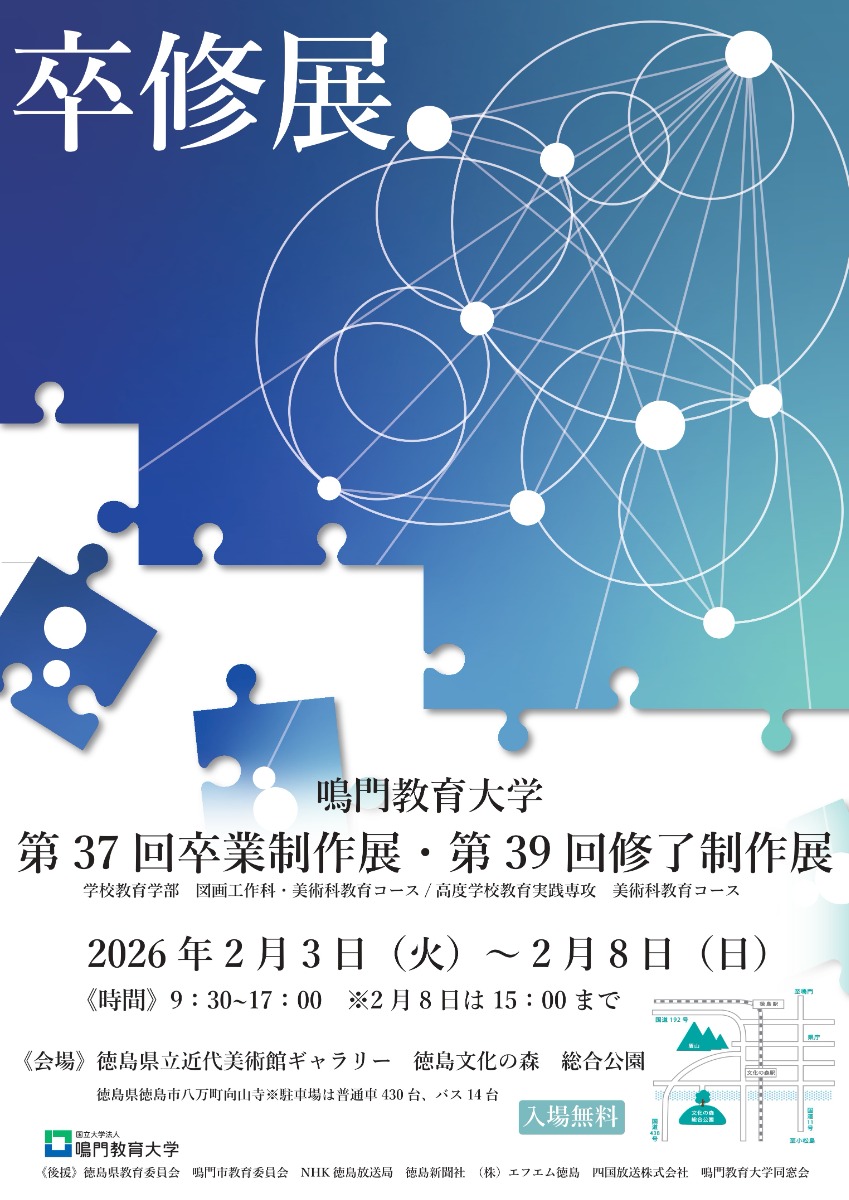 【徳島イベント情報2026】2/3～2/8｜卒修展