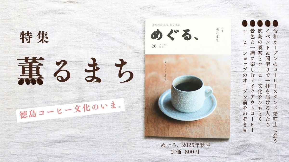 めぐる、2025年秋号発売しました
