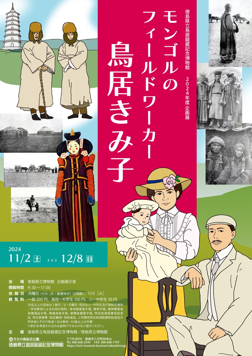 【徳島イベント情報2024】11/2～12/8｜モンゴルのフィールドワーカー 鳥居きみ子