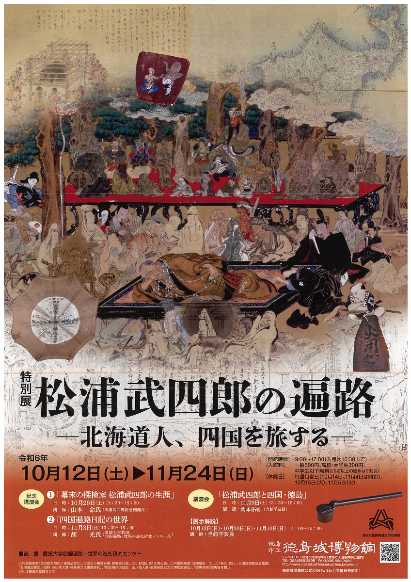 【徳島イベント情報2024】10/12～11/24｜ 特別展『松浦武四郎の遍路－北海道人、四国を旅する－』