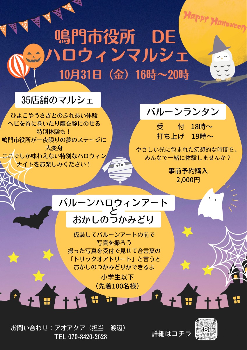 【徳島イベント情報2025】10/31|鳴門市役所DEハロウィンマルシェ