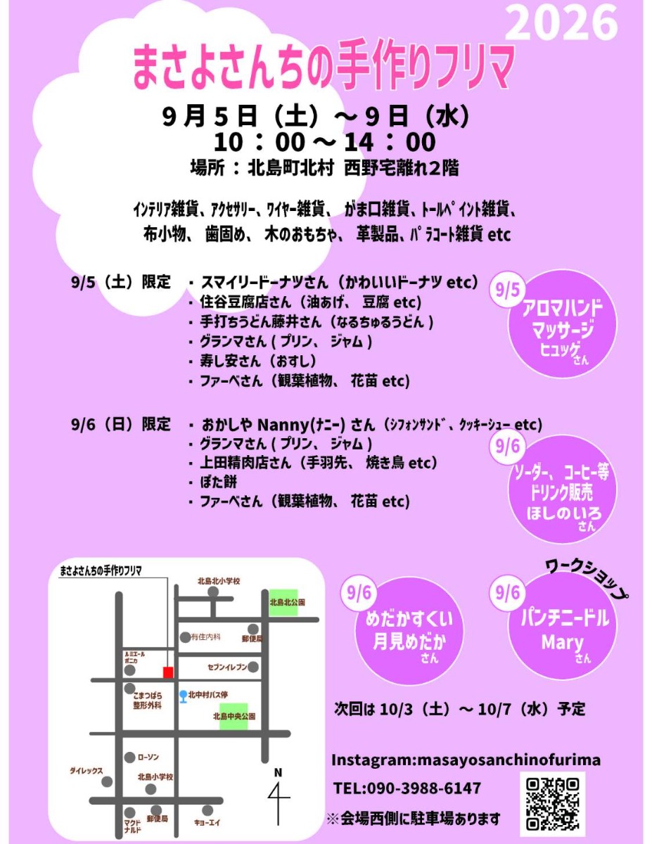 【徳島イベント情報2026】9/5～9/9｜まさよさんちの手作りフリマ