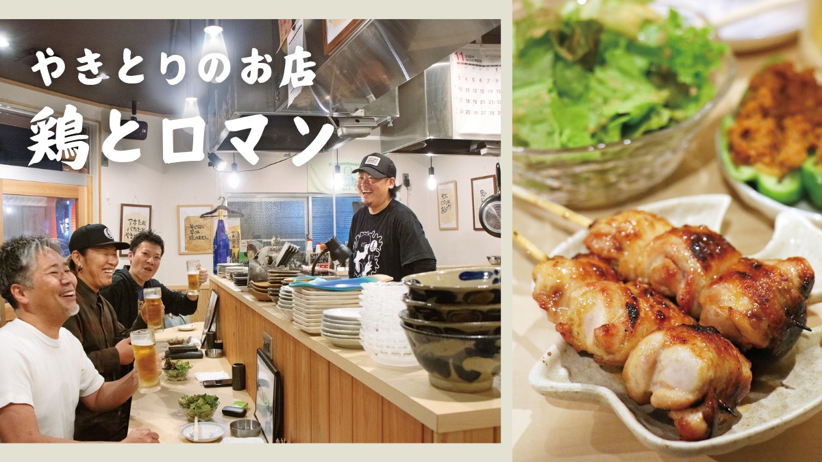 《やきとりのお店 鶏とロマン》明るくアットホームなお店／［ももの抱き身］は必食