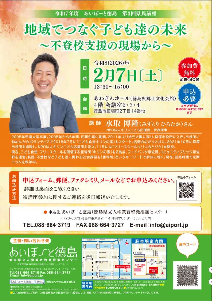 【徳島イベント情報2026】2/7｜令和7年度あいぽーと徳島 第3回県民講座［2/6申込締切］