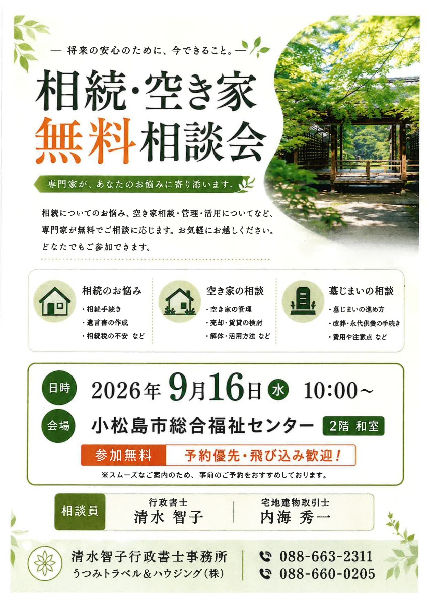 【徳島イベント情報2026】9/16｜空き家・相続・墓じまい無料相談会