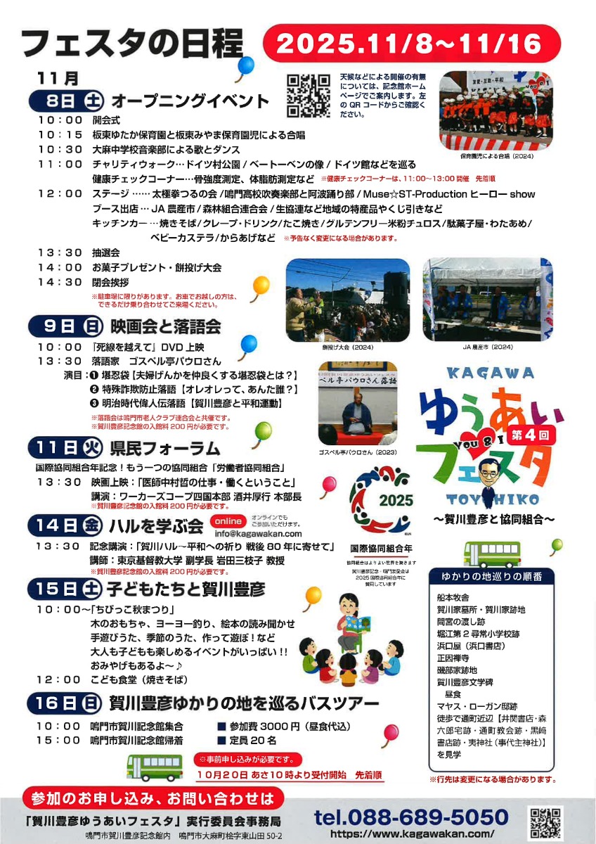 【徳島イベント情報2025】11/8｜第4回 賀川豊彦ゆうあいフェスタオープニングイベント
