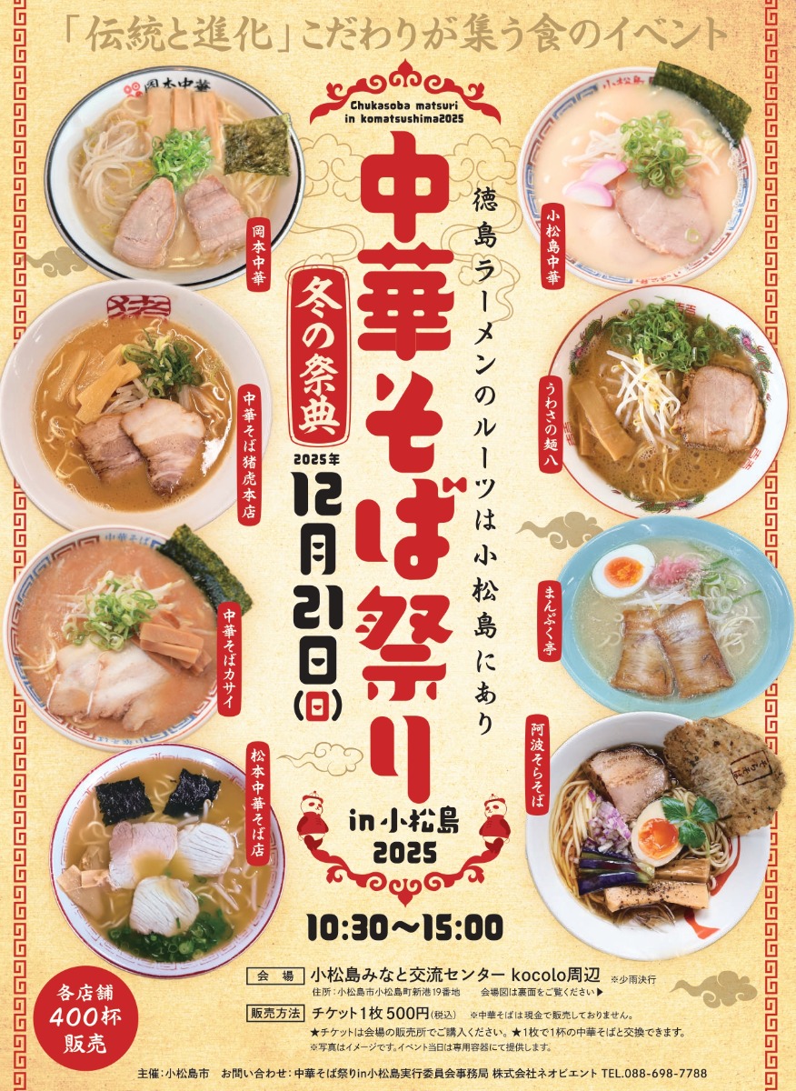 【徳島イベント情報2025】12/21｜中華そば祭りin小松島2025 冬の祭典