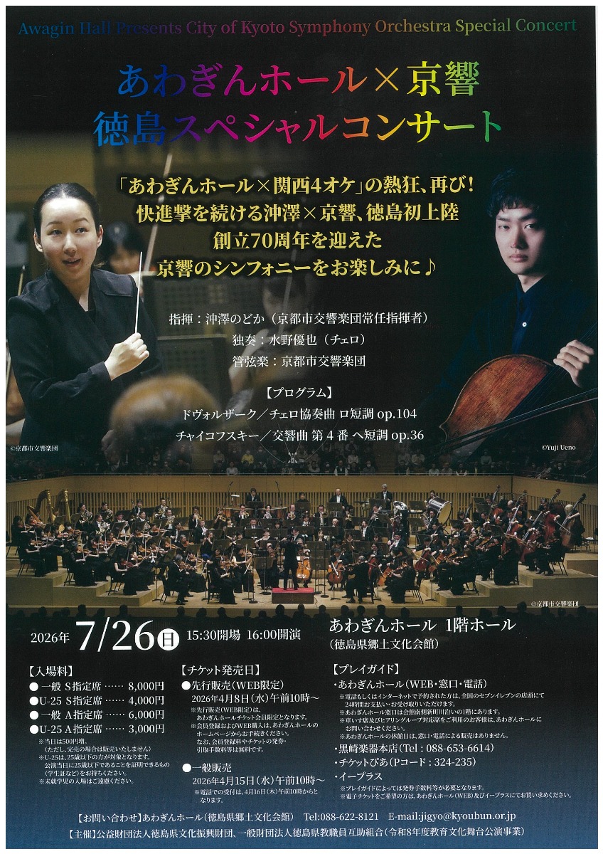 【徳島イベント情報2026】7/26｜あわぎんホール×京響 徳島スペシャルコンサート 