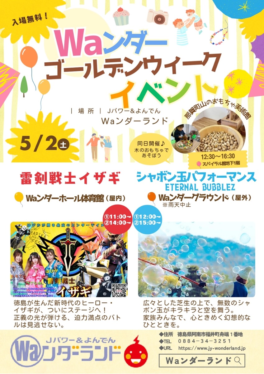 【徳島イベント情報2026】5/2｜Ｗａンダーゴールデンウイークイベント