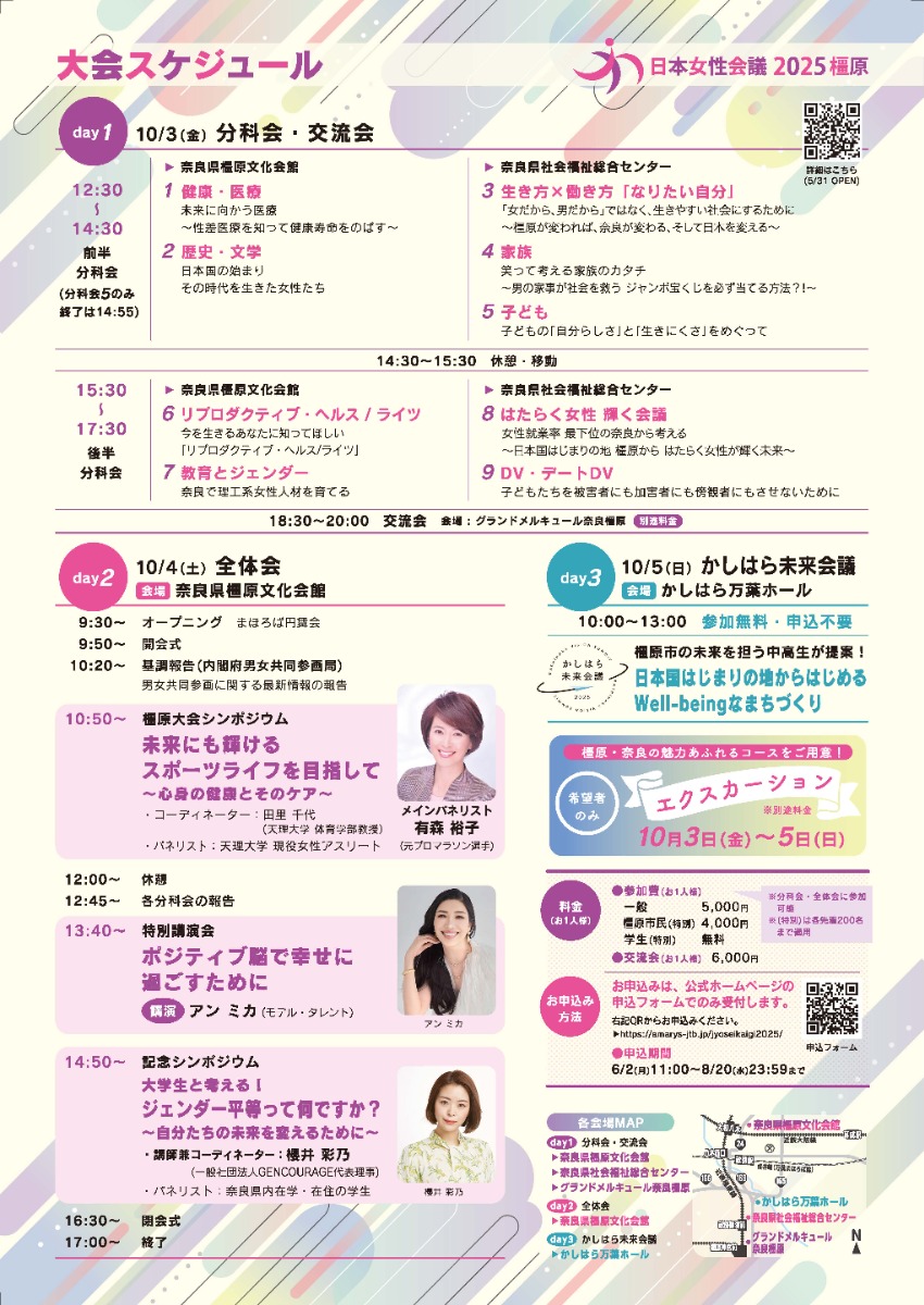 日本女性会議2025橿原が開催!
