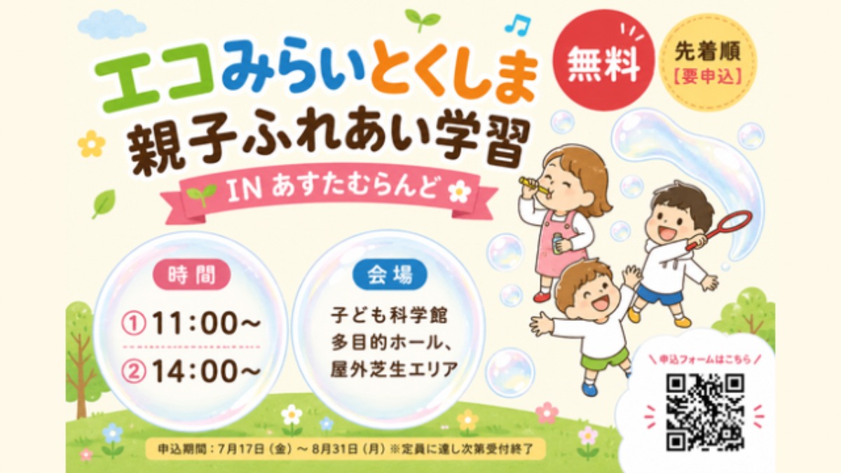 【徳島イベント情報2026】あすたむらんど徳島【9月】