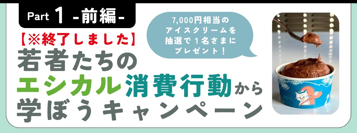 豪華なプレゼントが当たる！？／令和７年度エシカル消費実践キャンペーン企画運営業務 (徳島県)
