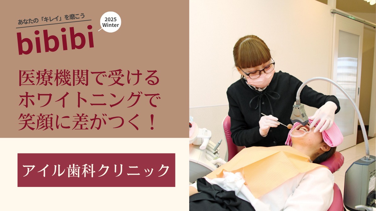 アイル歯科クリニック【bibibi 2025 Winter】医療機関で受けるホワイトニングで笑顔に差がつく!