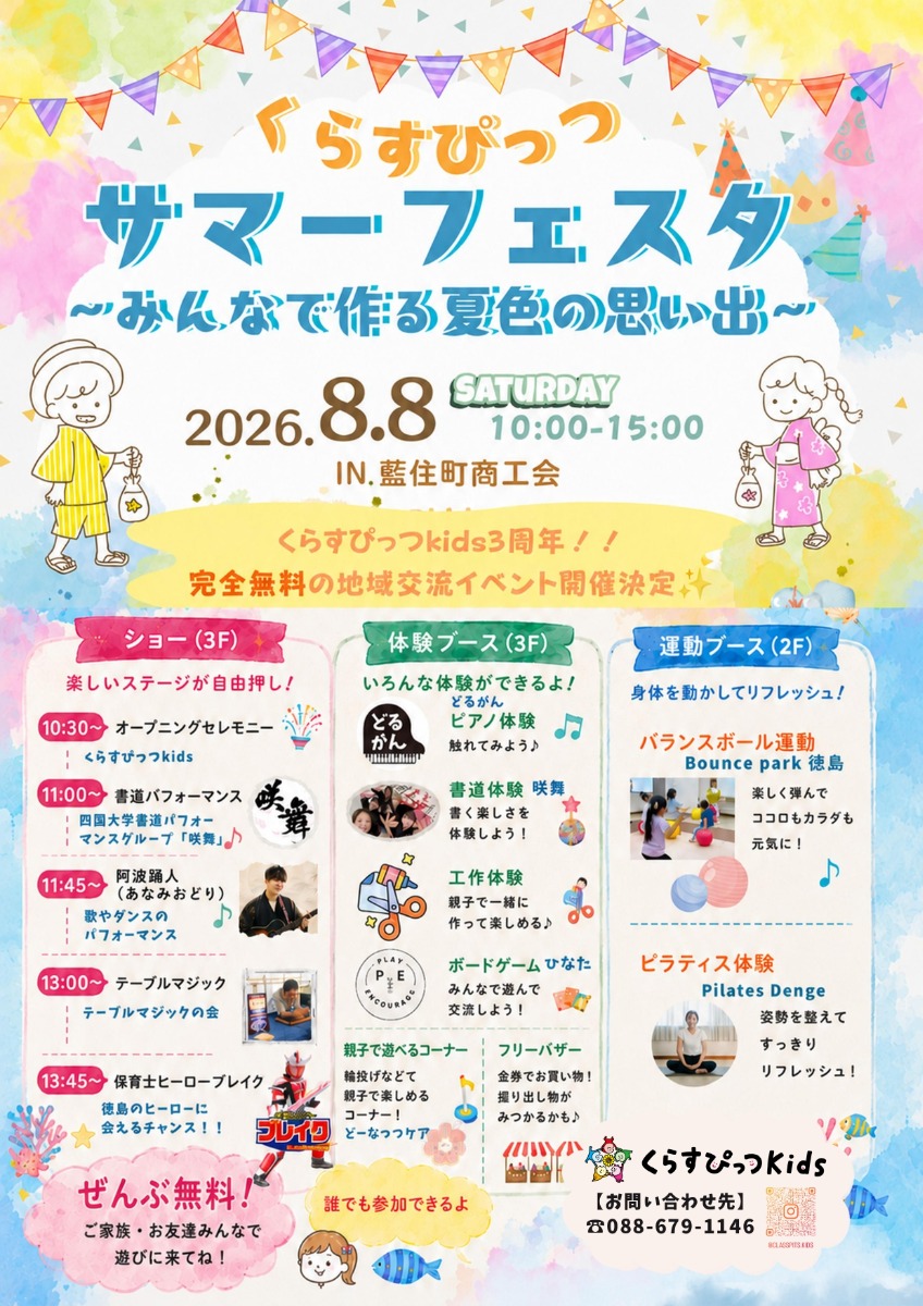 【徳島イベント情報2026】8/8｜くらすぴっつサマーフェスタ〜みんなで作る夏色の思い出〜