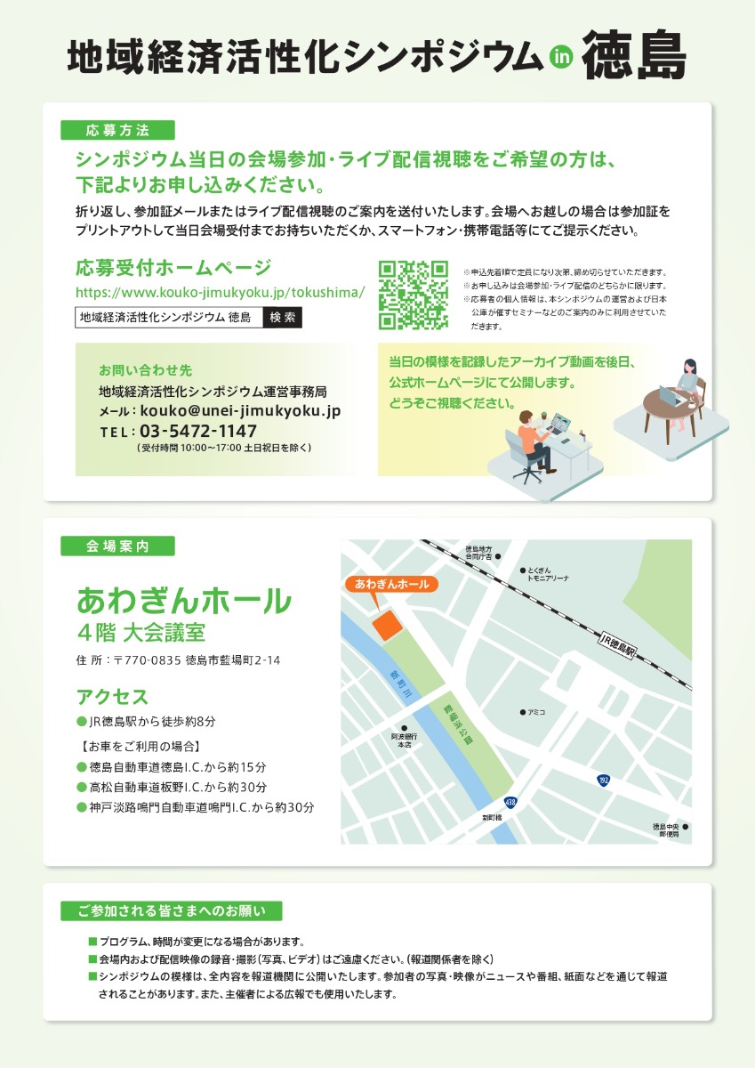 【徳島イベント情報2025】9/22｜地域経済活性化シンポジウムin徳島［要申込］