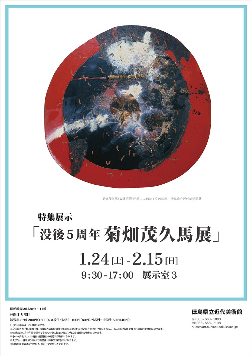 【徳島イベント情報2026】1/24～2/15｜特集展示『没後5周年 菊畑茂久馬展』