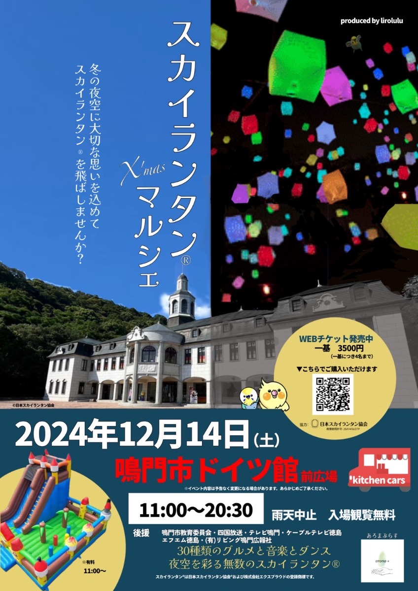 【徳島イベント情報2024】12/14｜スカイランタン Xmasマルシェ