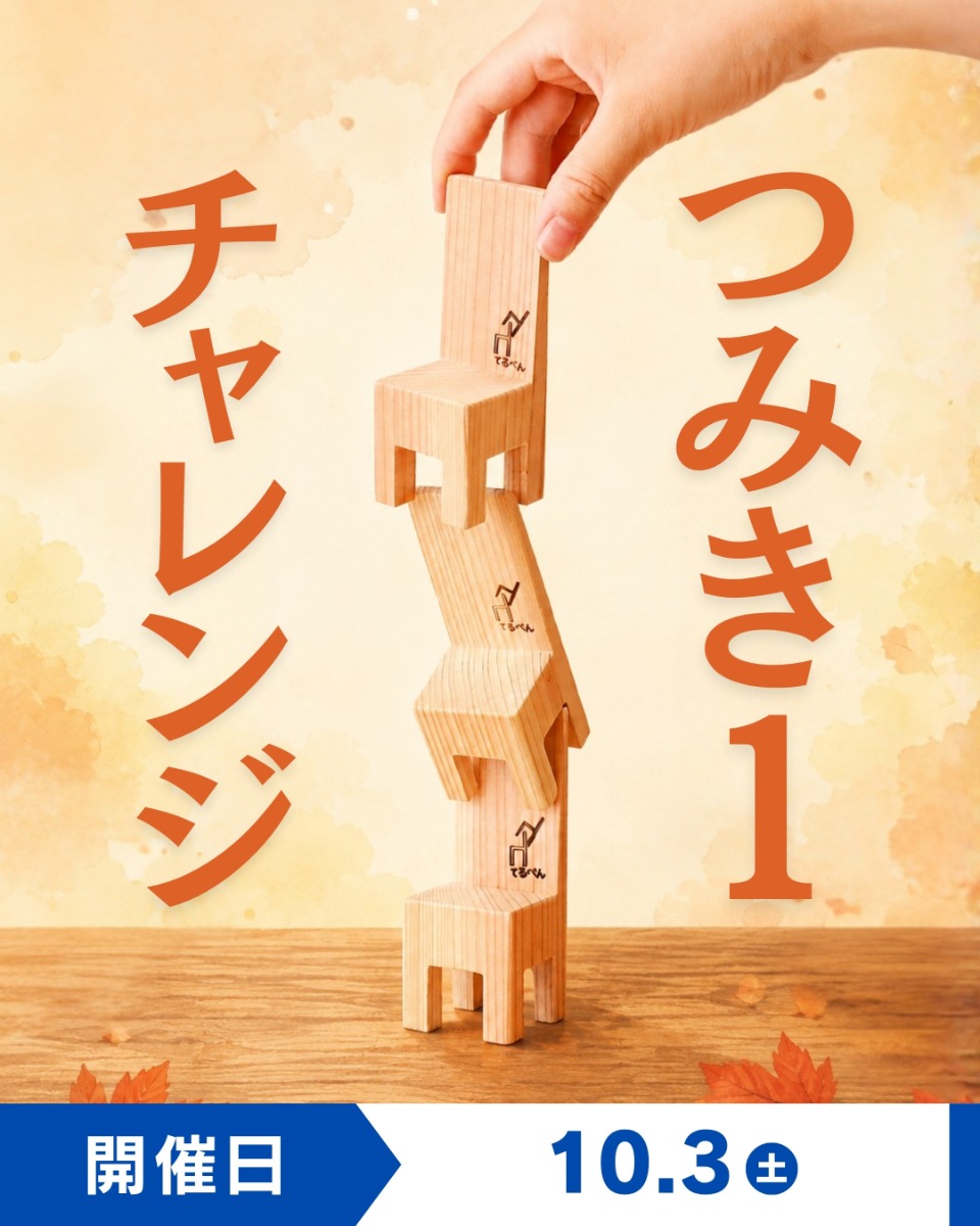 【徳島イベント情報】徳島木のおもちゃ美術館【10月】