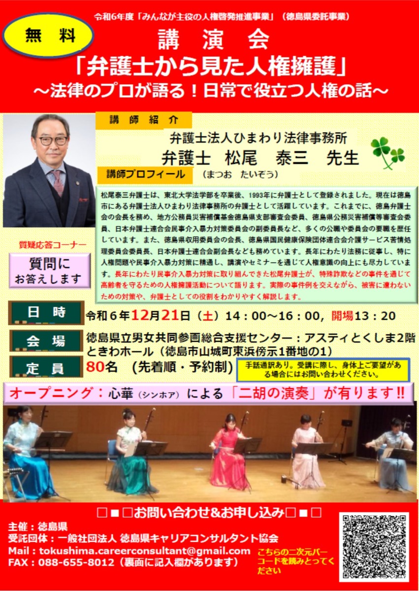 【徳島イベント情報2024】12/21｜弁護士から見た人権擁護 ～法律のプロが語る！日常で役立つ人権の話～［要申込］