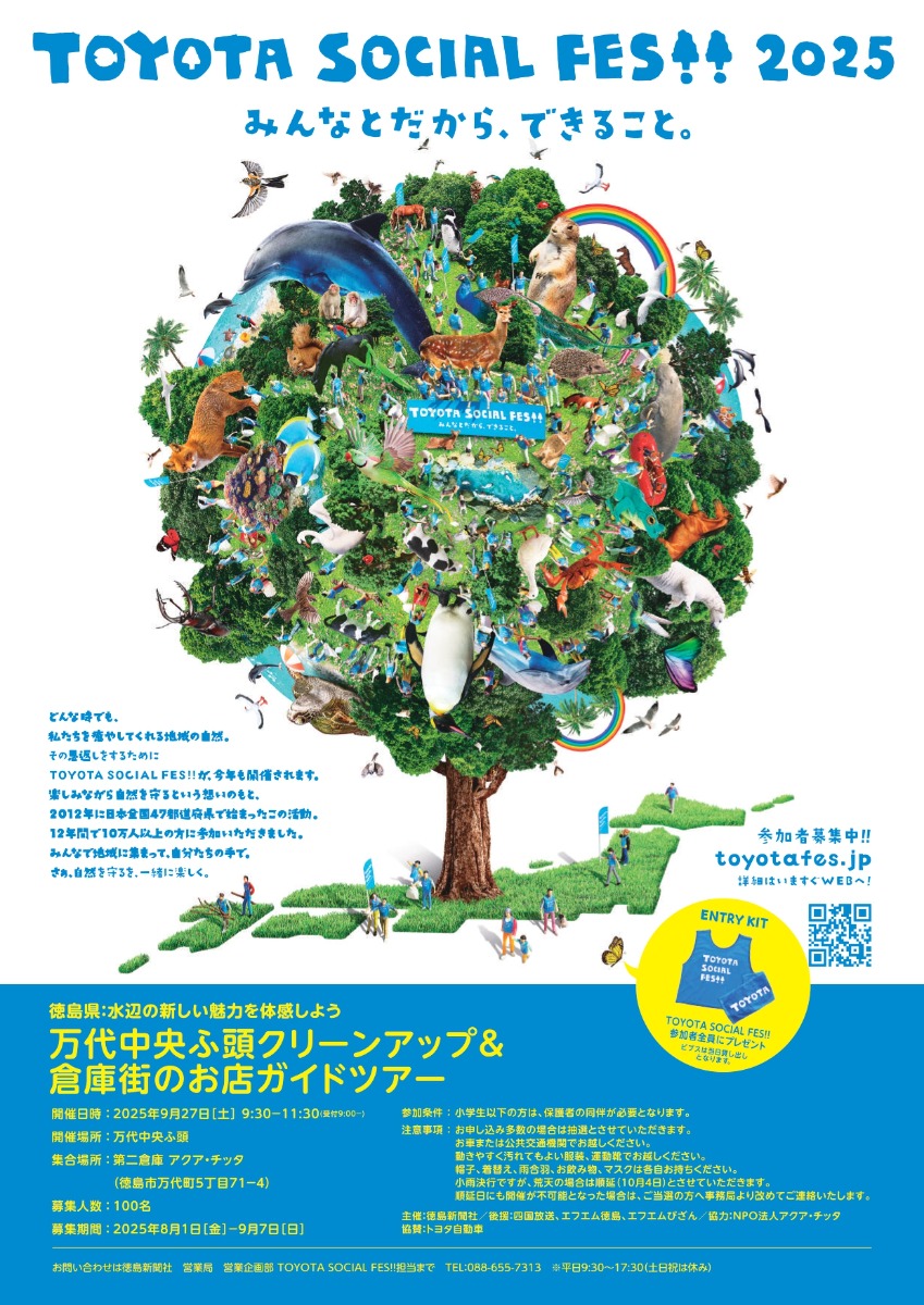 【徳島イベント情報2025】9/27|TOYOTA SOCIAL FES!! 水辺の新しい魅力を体感しよう