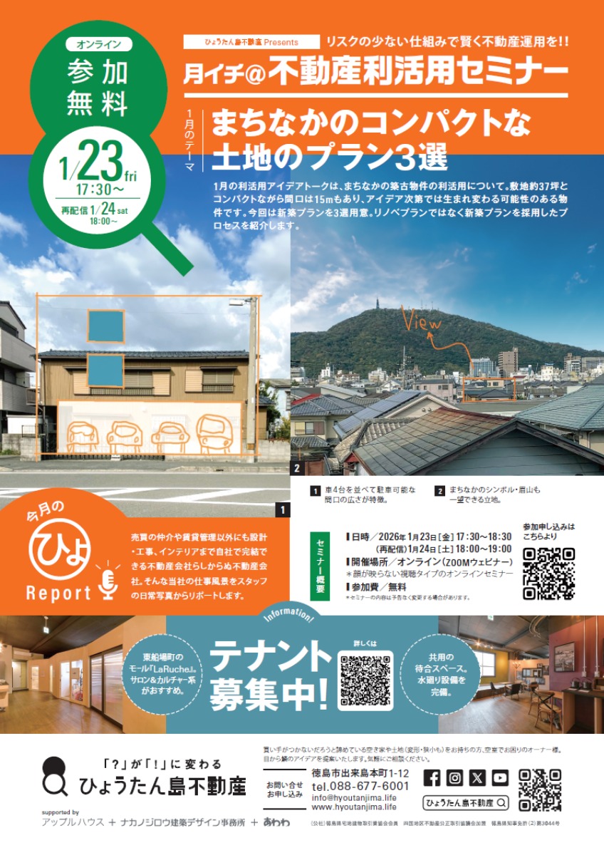 【月イチ＠不動産利活用オンラインセミナー】2026年1月23日（金）／まちなかのコンパクトな 土地のプラン3選