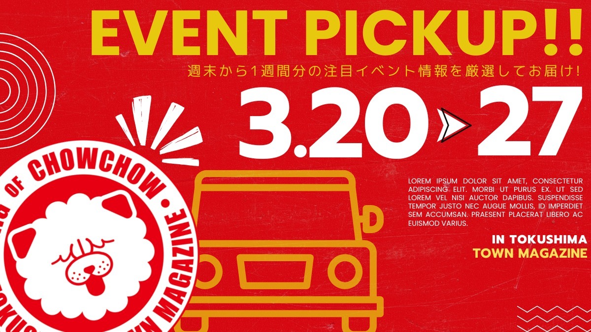 【徳島イベント情報2026】イベントピックアップ!! ～ 今週末のおでかけ情報をチェック!! ～【2026年3月20日～2026年3月27日】