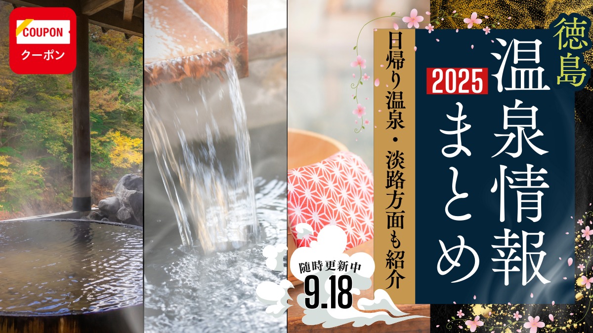 徳島の温泉まとめ2025／日帰り温泉・南あわじの温泉もご紹介！【お得なクーポンも必見！】