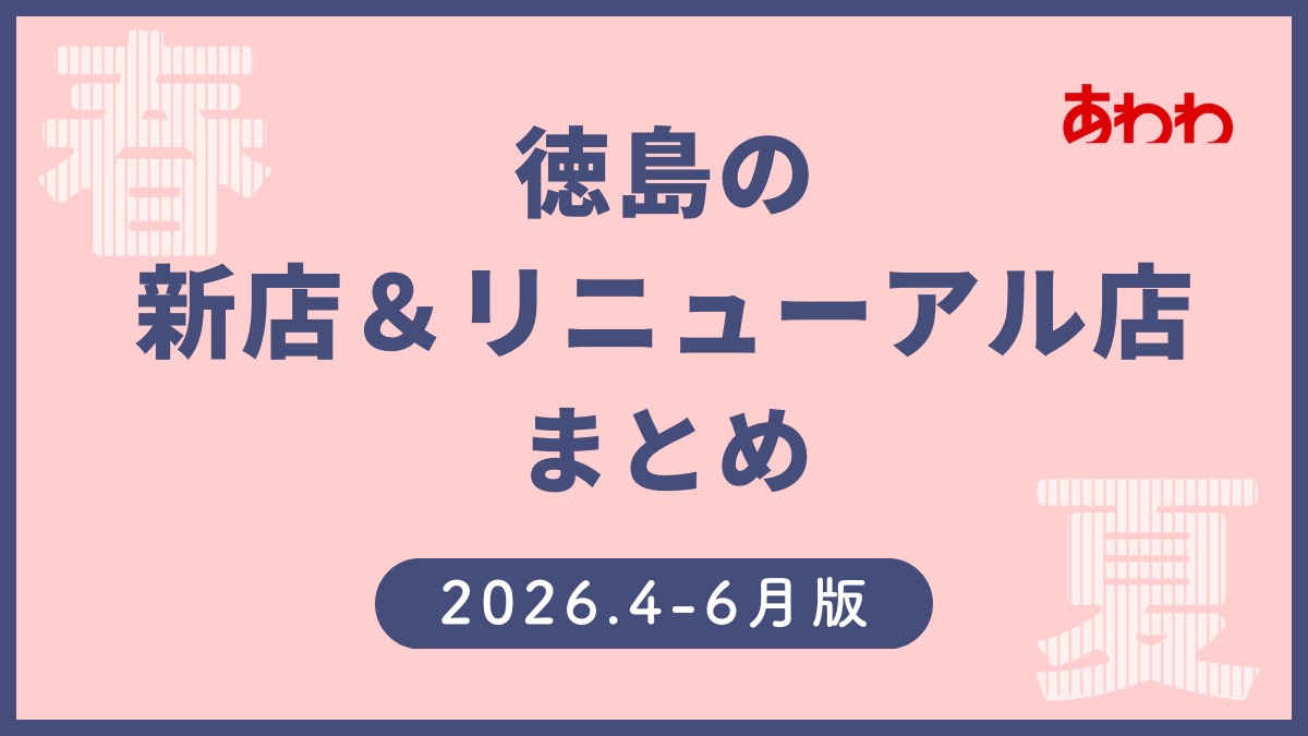 4/1更新【徳島の新店情報まとめ2026・4～6月】新しくオープン＆リニューアルしたショップをまるごと紹介！
