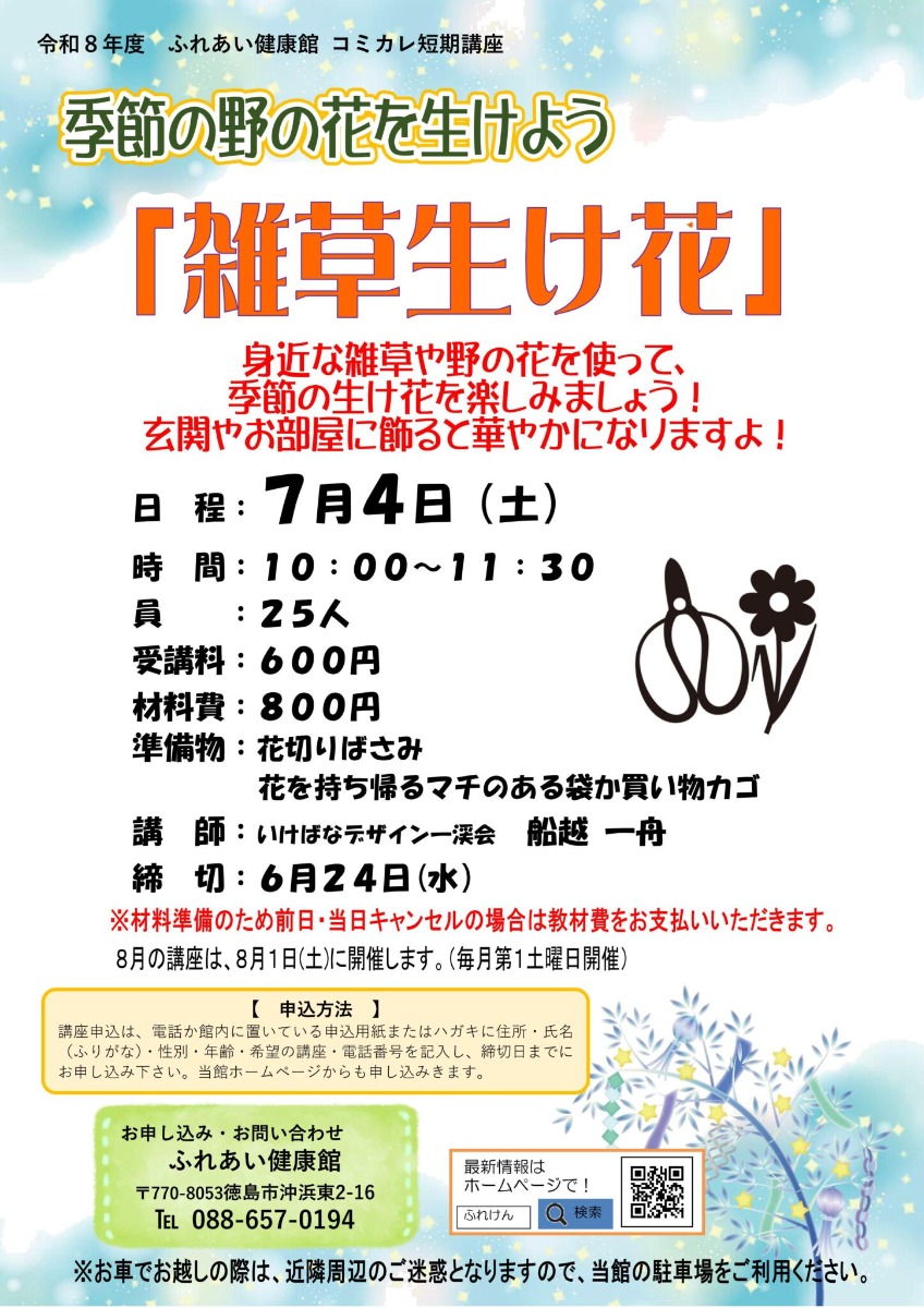【徳島イベント情報2026】ふれあい健康館【7月】