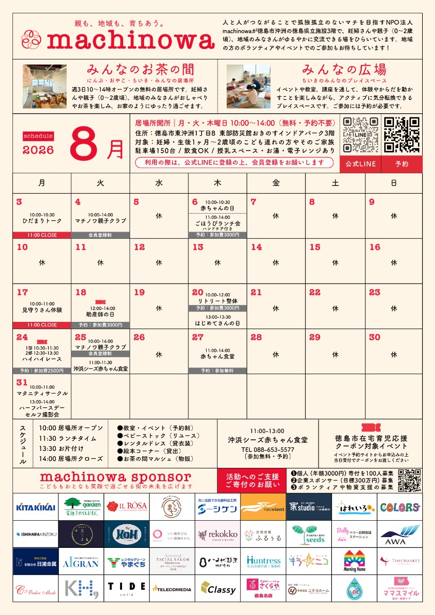 【徳島イベント情報2026】マチノワみんなのお茶の間 妊婦・親子・地域の居場所【8月】