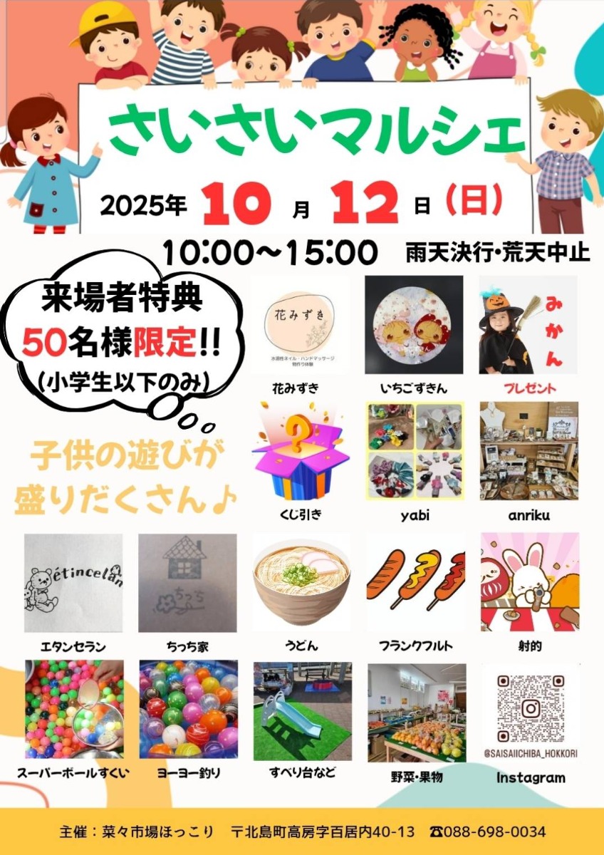 【徳島イベント情報2025】10/12｜さいさいマルシェ