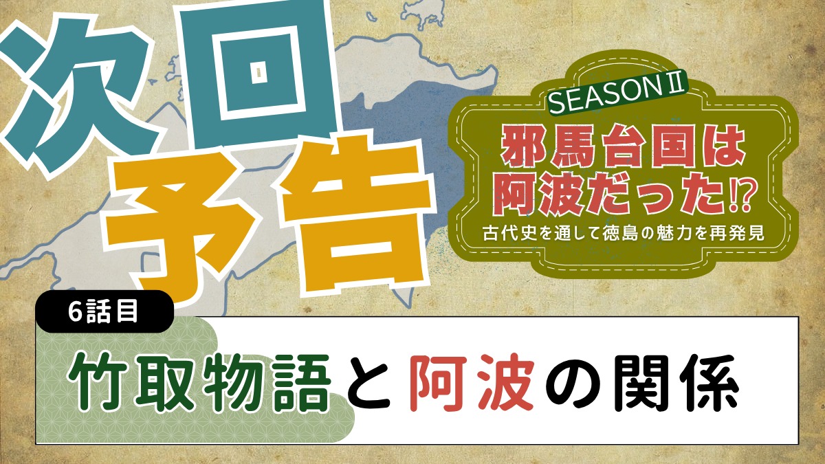 邪馬台国は阿波だった!?シーズン2【古代史を通して徳島の魅力を再発見】5話目／黄泉の道は阿波だった