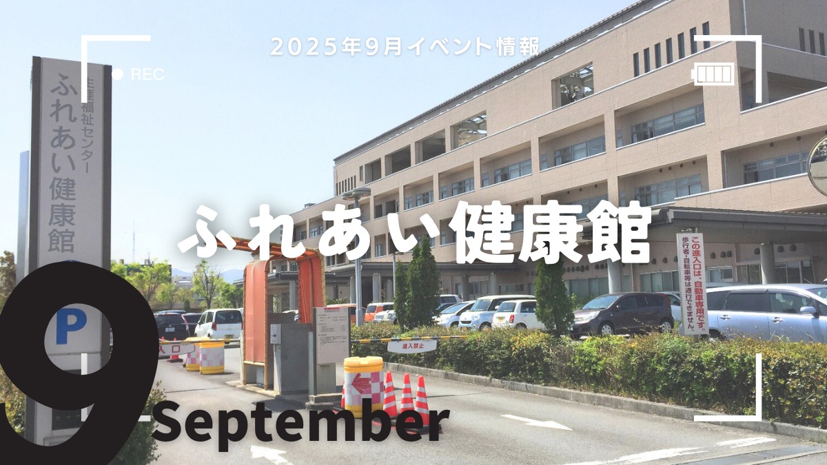 【徳島イベント情報2025】ふれあい健康館【9月】