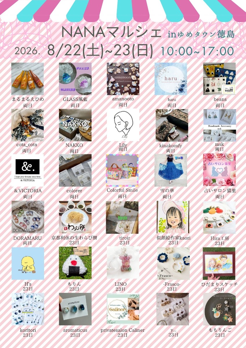 【徳島イベント情報2026】8/22～8/23｜NANAマルシェ