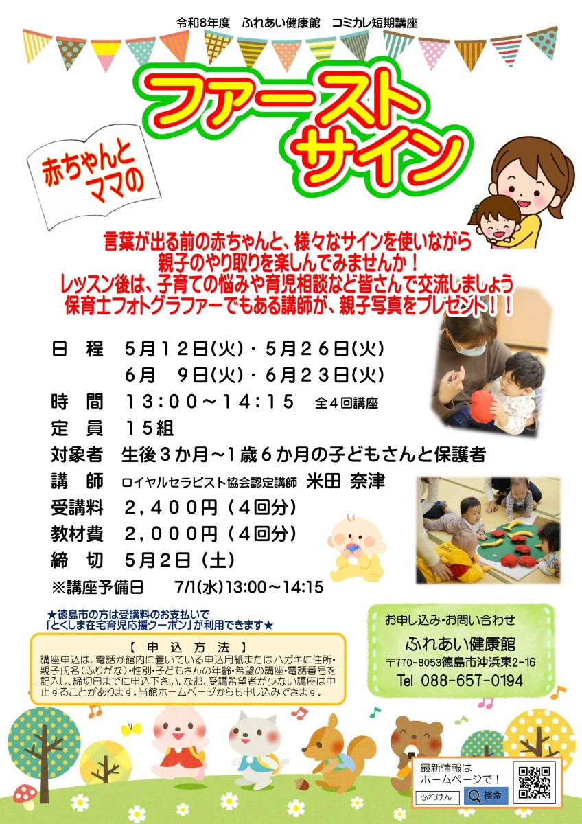 【徳島イベント情報2026】ふれあい健康館【5月】